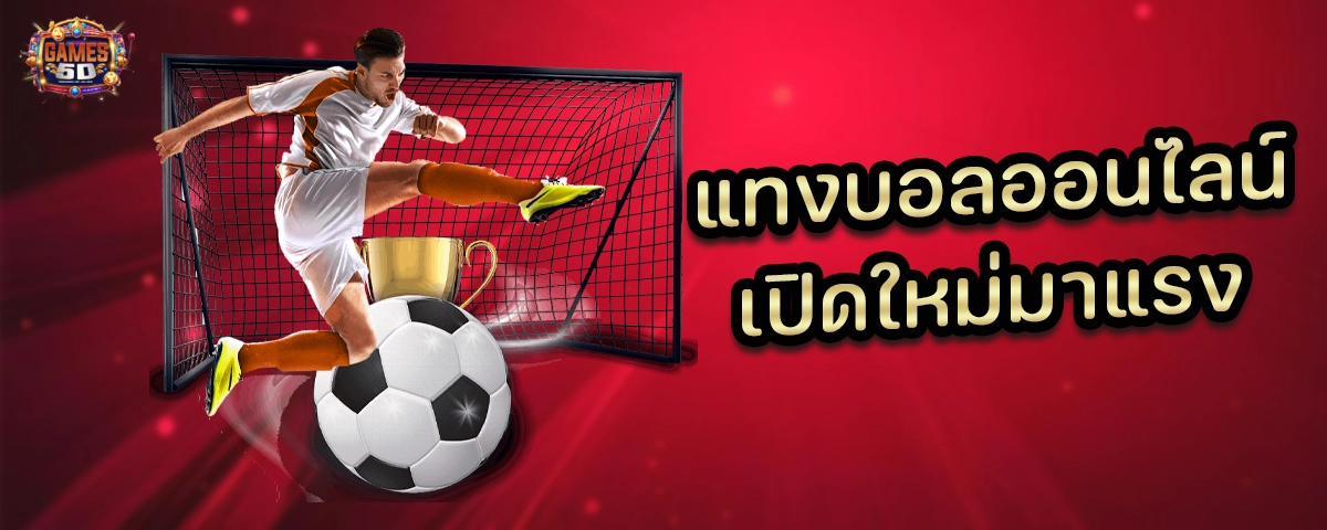 แทงบอลออนไลน์ เปิดใหม่มาแรง