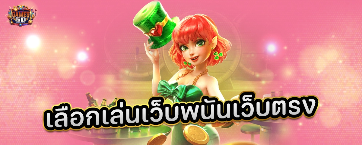 เลือกเล่นเว็บพนันเว็บตรง ฝากถอนออโต้ เกมอัพเดทใหม่