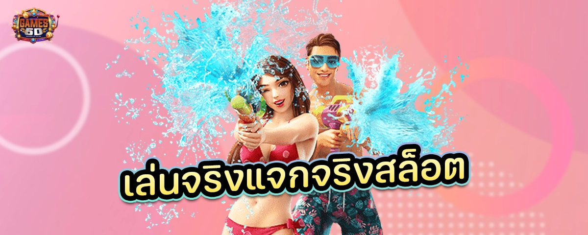 เล่นจริงแจกจริงสล็อต แตกง่าย จากเซิฟเวอร์หลัก