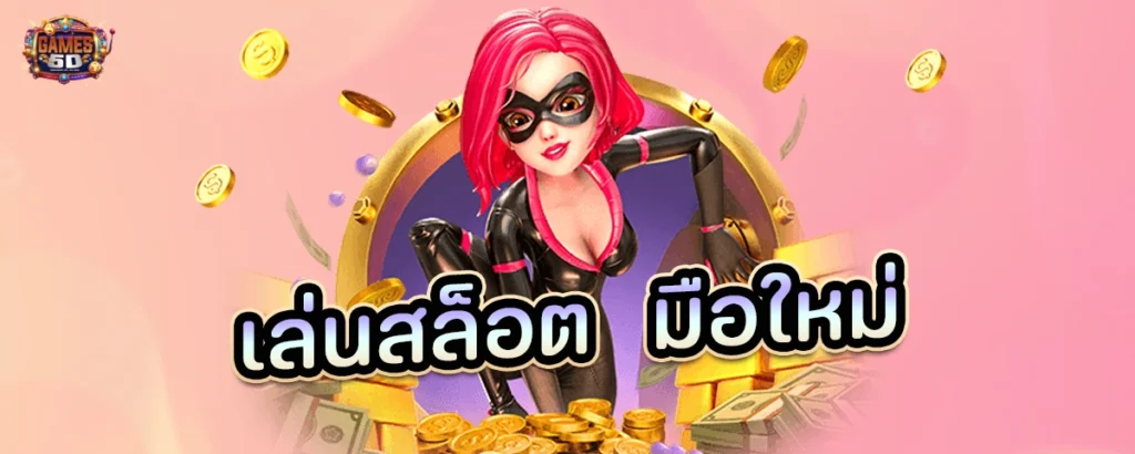 เล่นสล็อตมือใหม่ เคล็ดลับในการเล่นสล็อตออนไลน์ | GAME5D