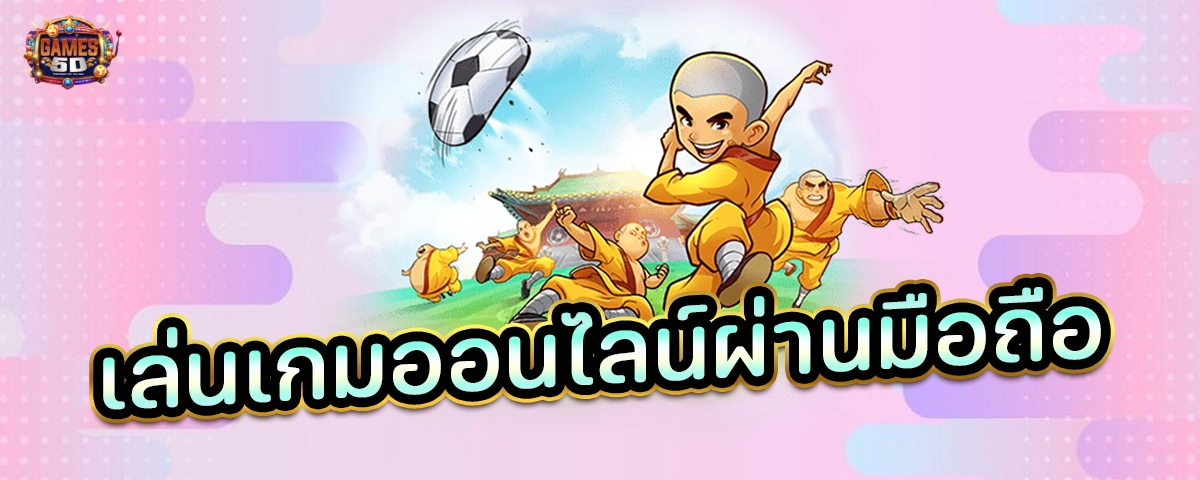 เล่นเกมออนไลน์ผ่านมือถือ พร้อมโปรโมชั่นเด็ด