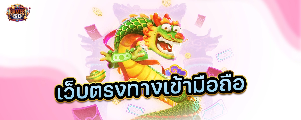 เว็บตรงทางเข้ามือถือ เกมสล็อตบนมือถือ เล่นผ่านเว็บตรง