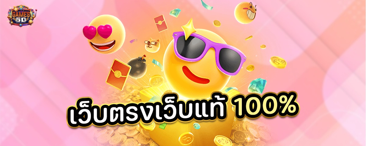 เว็บตรงเว็บแท้100% ฝากถอนออโต้