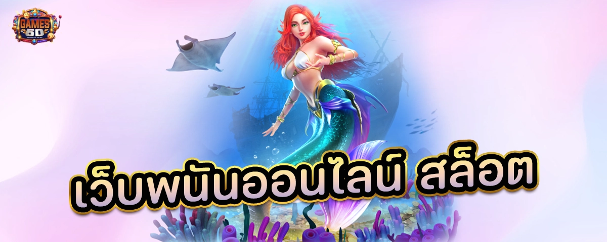 เว็บพนันออนไลน์ สล็อตเกมใหม่มาแรง