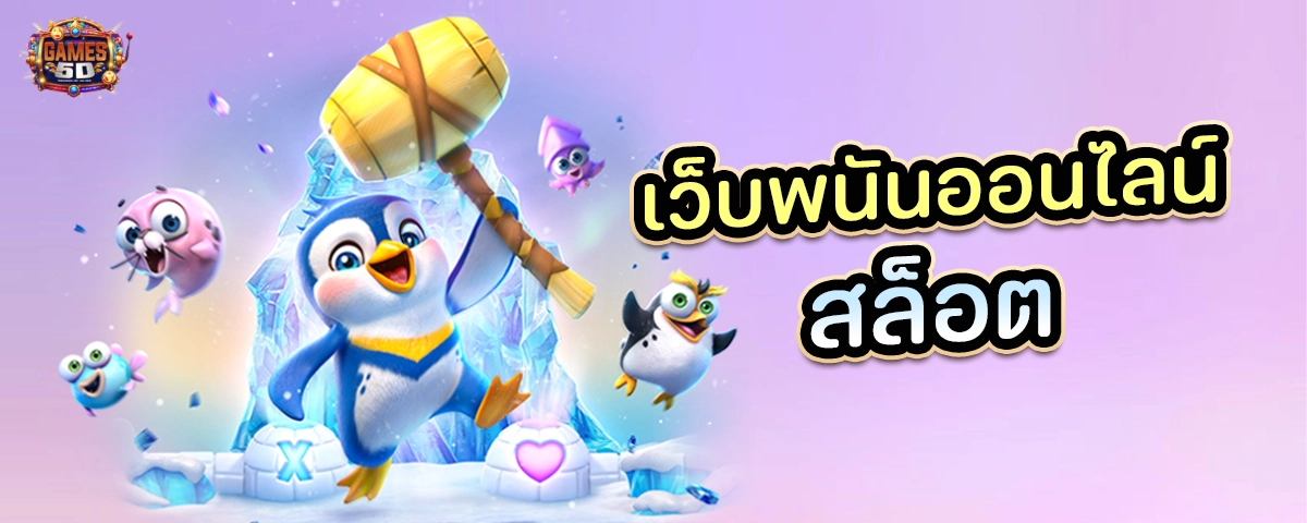 เว็บพนันออนไลน์ สล็อต  รวมเกมดัง ไม่ผ่านเอเย่นต์