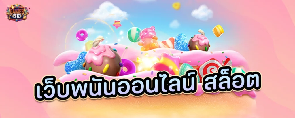 เว็บพนันออนไลน์ สล็อตแตกง่ายยอดนิยม 2025 | GAME5D