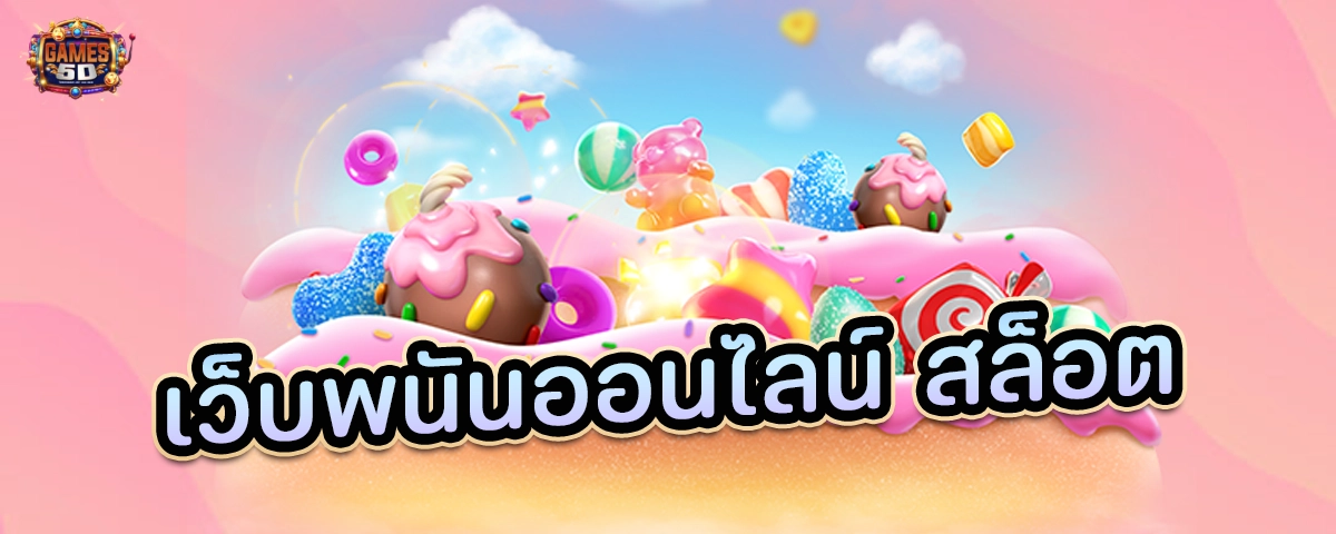 เว็บพนันออนไลน์ สล็อตแตกง่ายยอดนิยม 2025