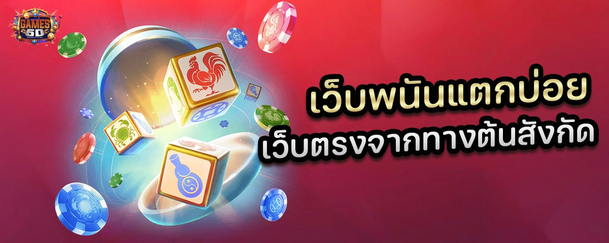 เว็บพนันแตกบ่อย เว็บตรงจากทางต้นสังกัด