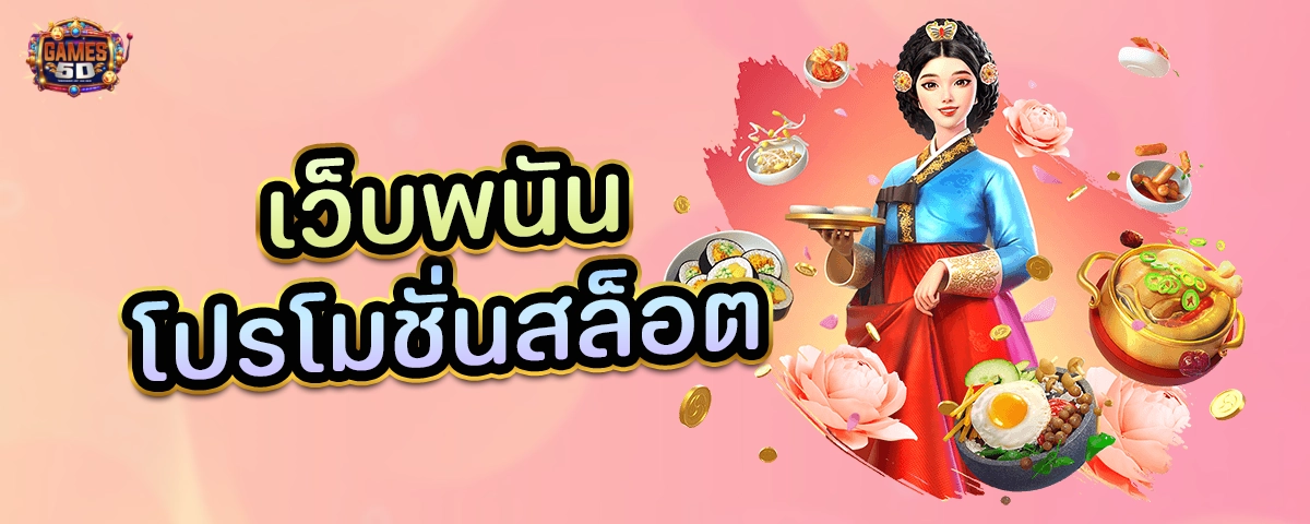 เว็บพนันโปรโมชั่นสล็อต ยอดนิยม