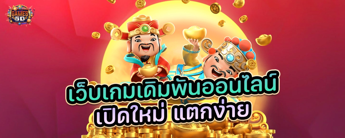 เว็บเกมเดิมพันออนไลน์ เปิดใหม่ แตกง่าย
