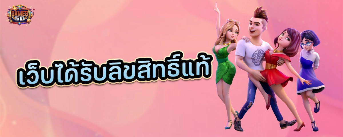 เว็บได้รับลิขสิทธิ์แท้ แตกง่าย ฝากถอนไว เว็บตรง