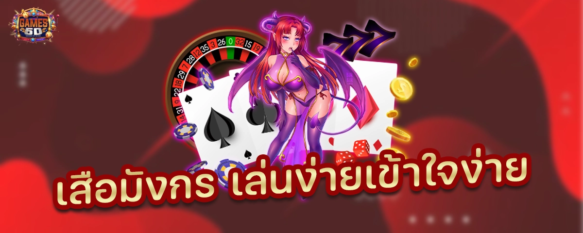 เสือมังกรเล่นง่าย เข้าใจง่าย ฝากถอนไว