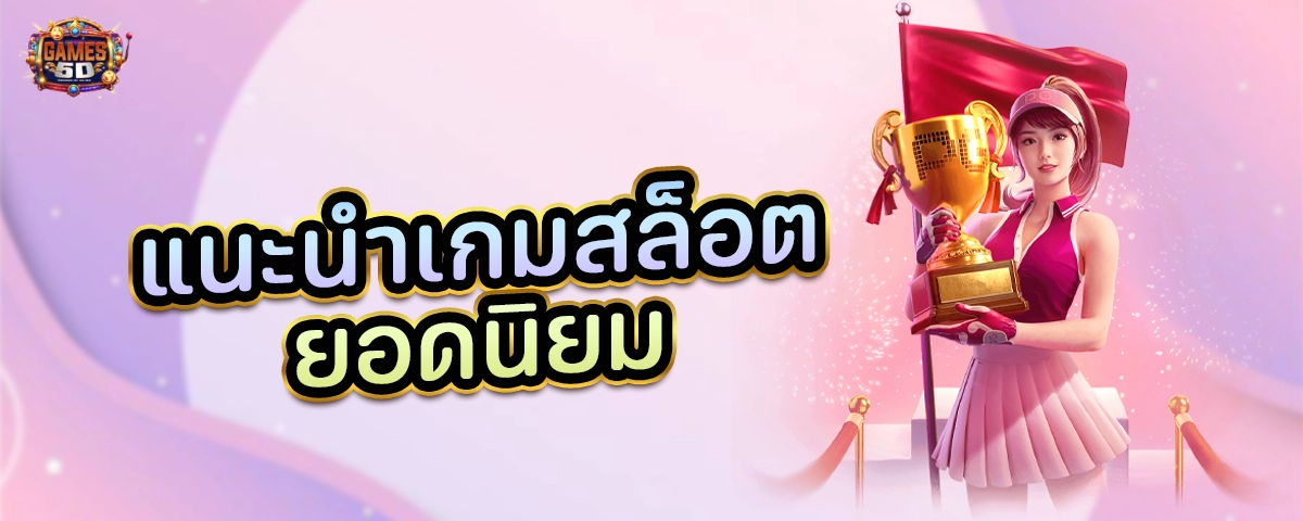 แนะนำเกมสล็อตยอดนิยม จากค่ายดัง ฝากถอนออโต้