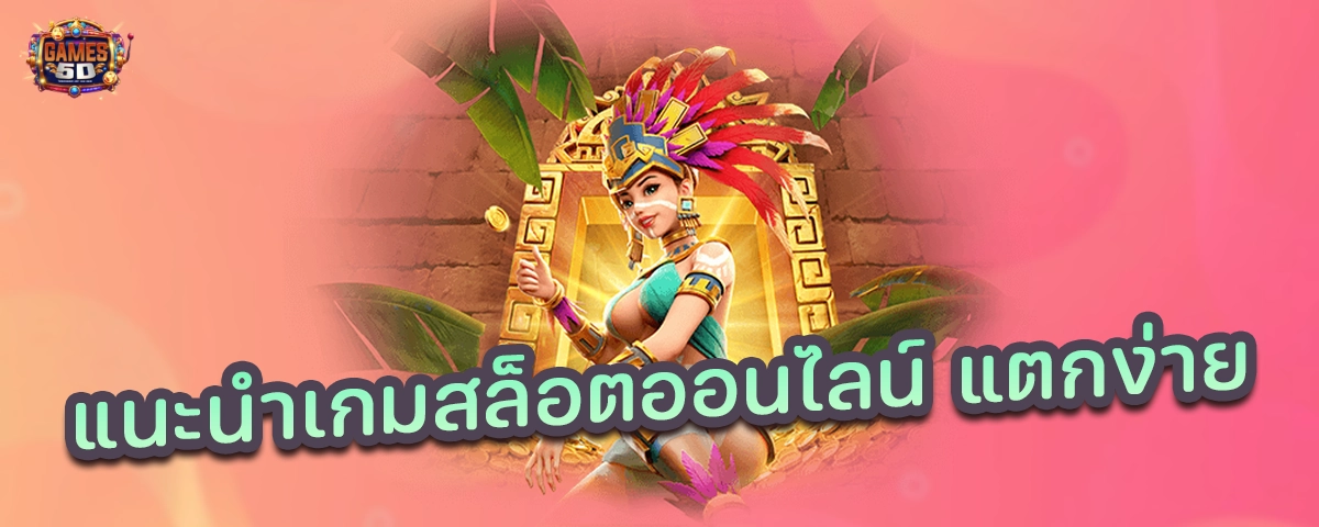 แนะนำเกมสล็อตออนไลน์ แตกง่าย