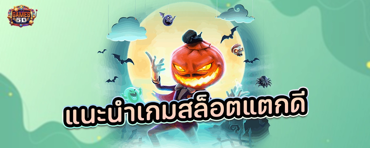 แนะนำเกมส์สล็อตแตกดี สล็อตวอเลท ไม่มีขั้นต่ํา