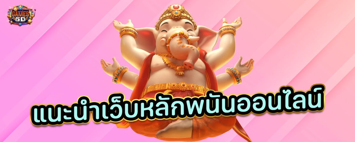 แนะนำเว็บหลักพนันออนไลน์ มาแรง พร้อมเกมอัพเดทใหม่