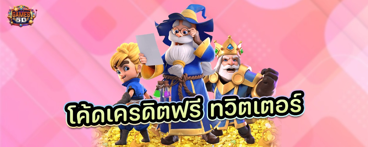 โค้ดเครดิตฟรีทวิตเตอร์ แจกเครดิตฟรีเว็บจริง