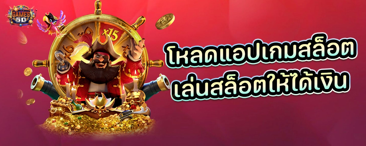 โหลดแอปเกมสล็อต เล่นสล็อตให้ได้เงิน สล็อตที่ดีที่สุด