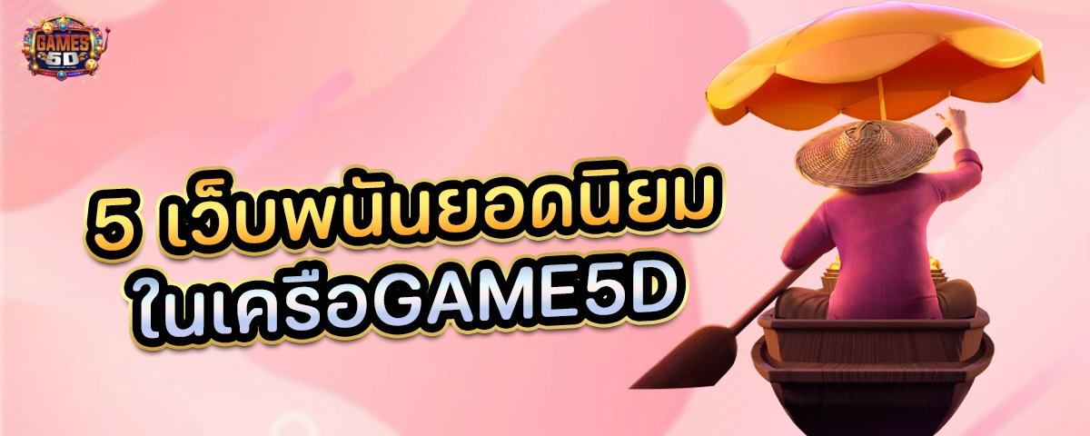 5เว็บพนันยอดนิยมในเครือGAME5D เว็บตรง แท้แน่นอน