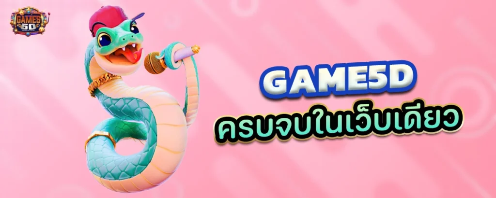GAME5D ครบจบในเว็บเดียว ศูนย์รวมคาสิโนออนไลน์ | GAME5D