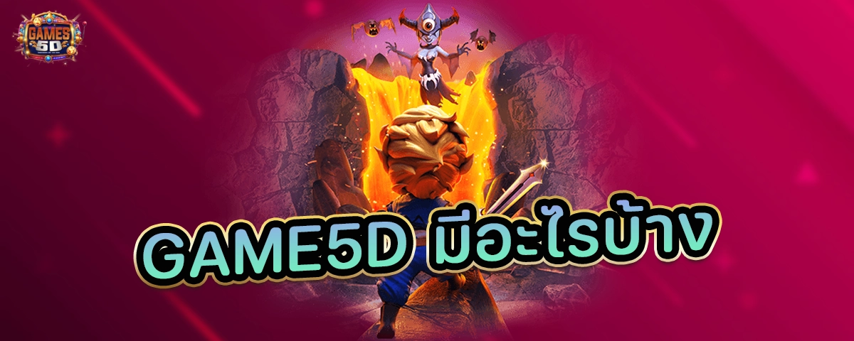 GAME5Dมีอะไรบ้าง พนันออนไลน์ แบบไหน