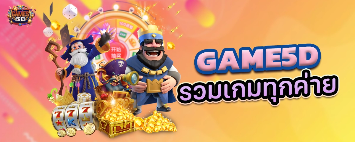GAME5Dรวมเกมทุกค่าย สล็อตออนไลน์ บาคาร่า