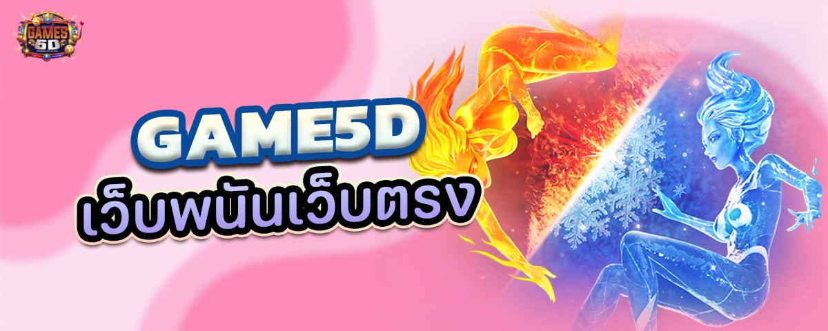 GAME5Dเว็บพนันเว็บตรง รวมเกมยอดนิยม