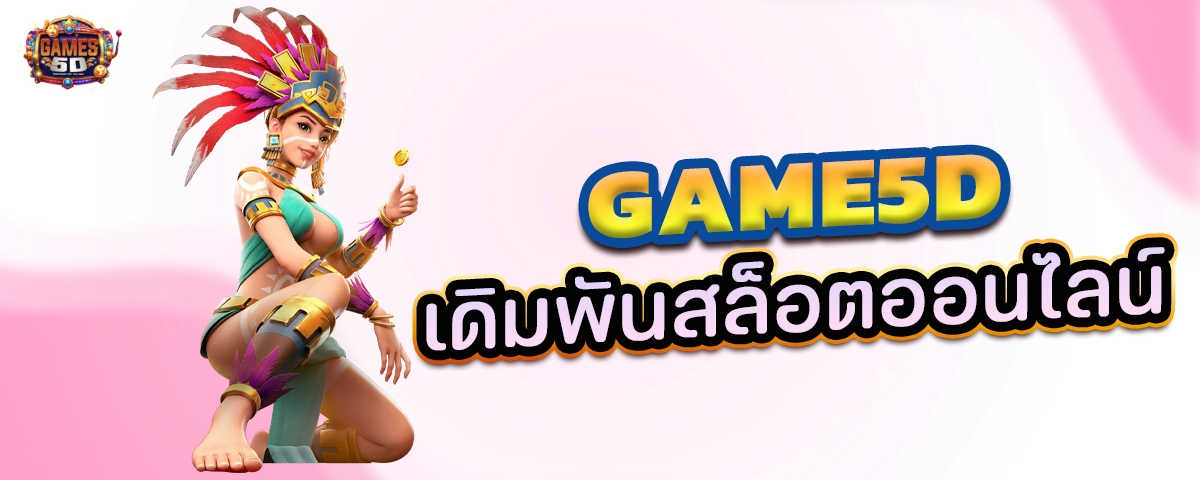 GAME5D เดิมพันสล็อตออนไลน์ เว็บตรงครบจบในที่เดียว