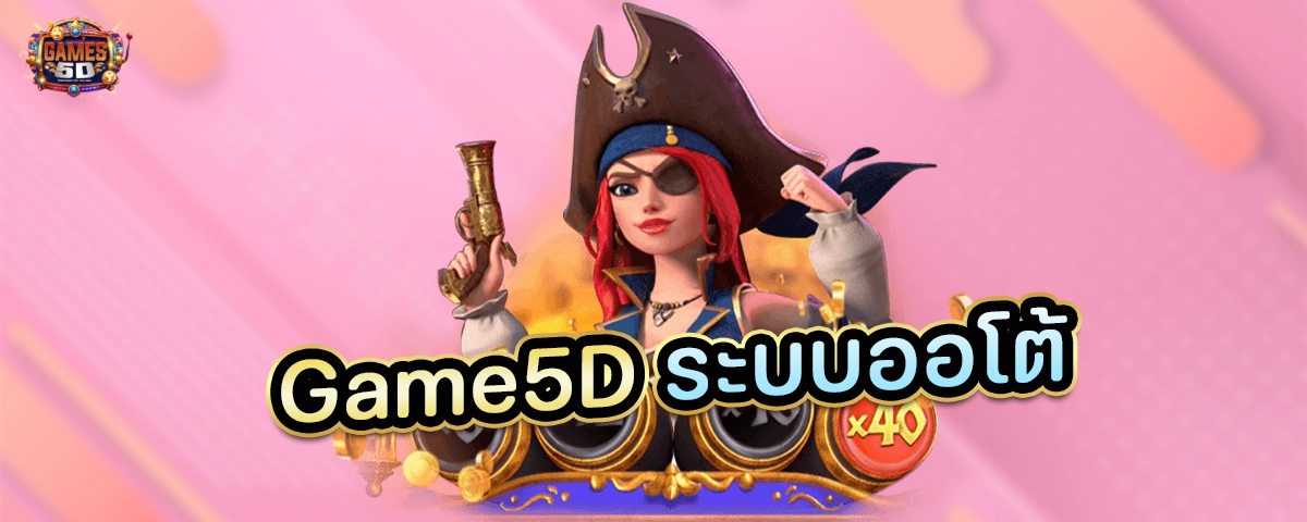 Game5Dระบบออโต้ เว็บพนันออนไลน์ ที่ดีที่สุด