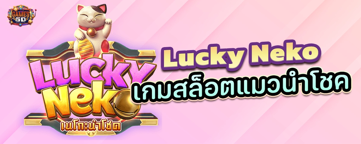 Lucky Neko เกมสล็อตแมวนำโชค เล่นเมื่อไหร่แตกเมื่อนั่น