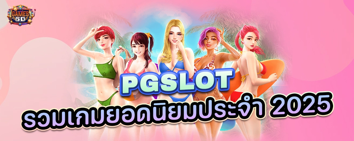 PGSLOTรวมเกมยอดนยิมประจำ2025 มาแรงที่สุด ฝากถอนออโต้