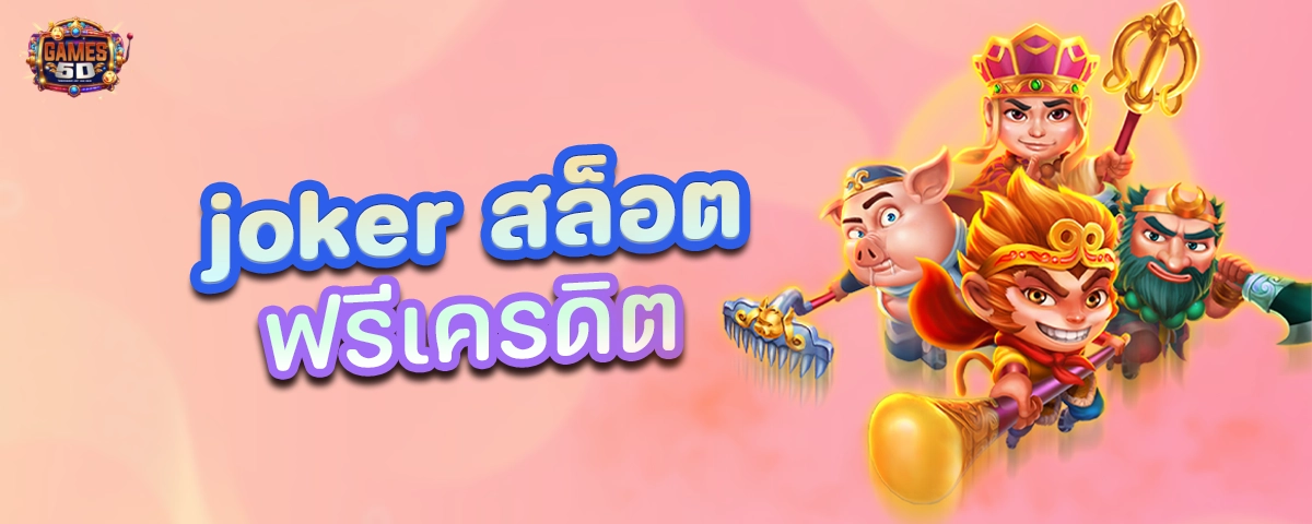 joker สล็อต ฟรีเครดิต กดรับได้ทันที ไม่ต้องฝากก่อน | GAME5D