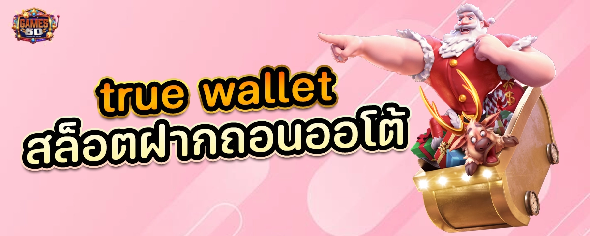 true wallet สล็อตฝากถอนออโต้ ไม่มีขั้นต่ำ