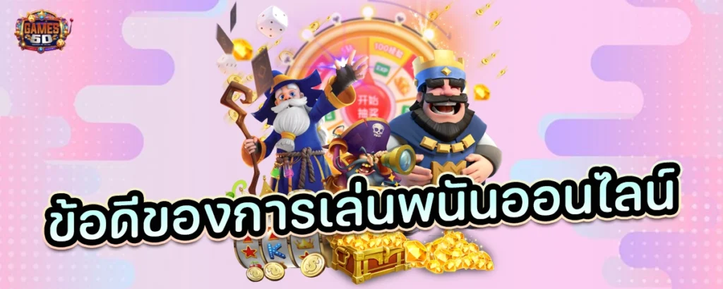 ข้อดีของการเล่นพนันออนไลน์ เว็บตรง จากทางต้นสังกัด