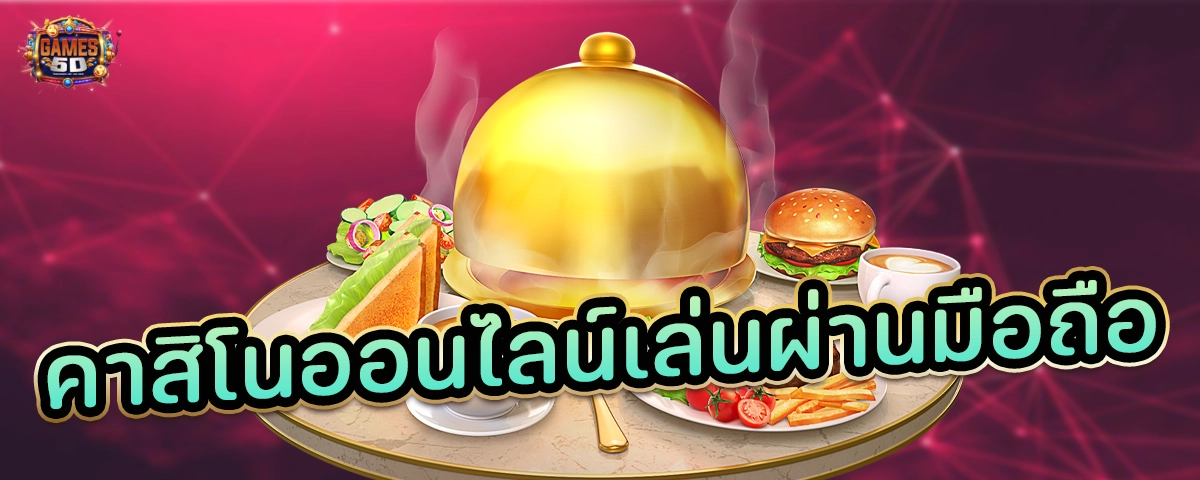 คาสิโนออนไลน์เล่นผ่านมือถือ เว็บตรง แท้ 100%