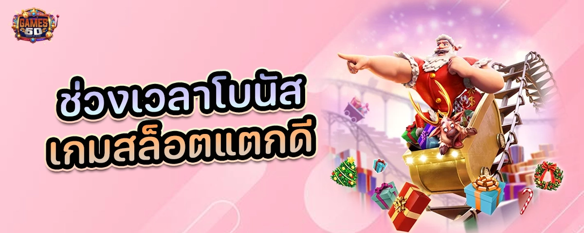 ช่วงเวลาโบนัส เล่นสล็อต PG เวลาไหน เกมสล็อตแตกดี