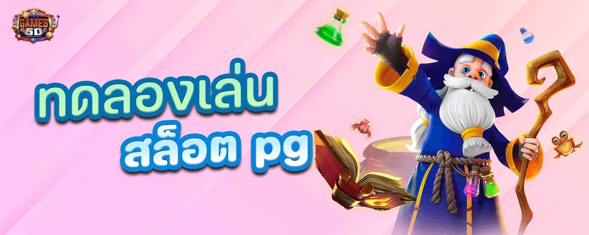 ทดลอง เล่น สล็อต pg เว็บตรง เกมใหม่ล่าสุด 2025 | GAME5D