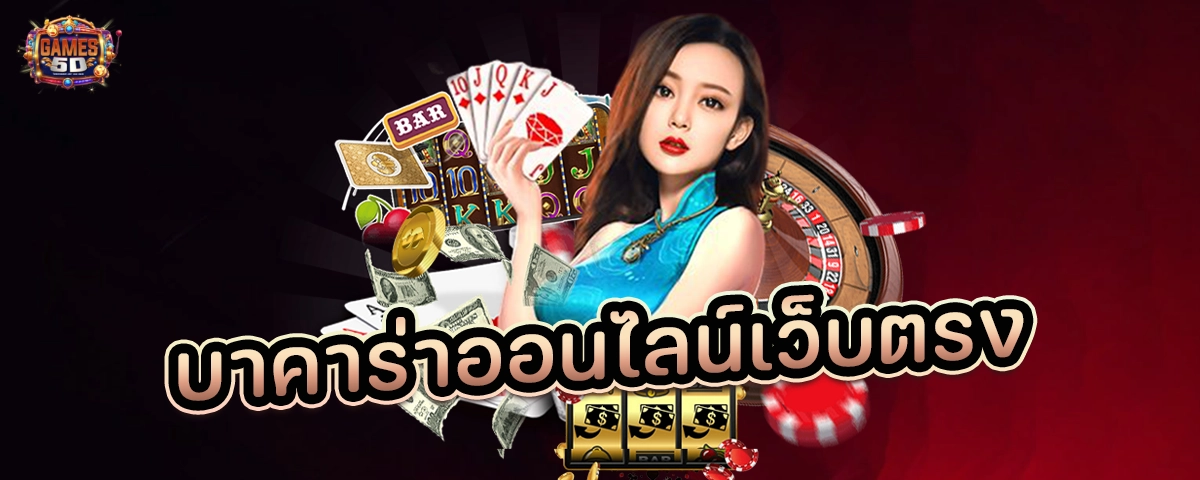 บาคาร่าออนไลน์เว็บตรง ฝากถอนออโต้ ทรูวอเล็ท