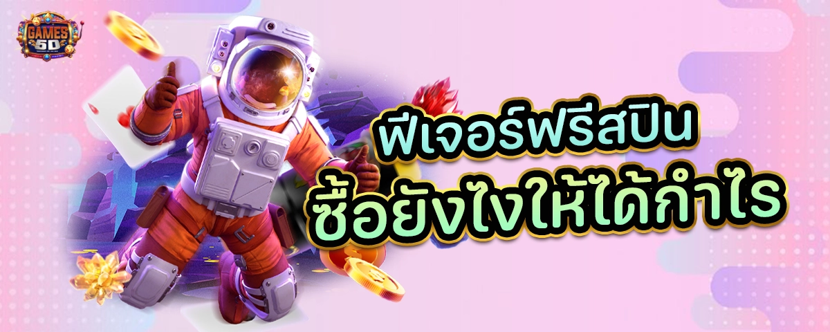 ฟีเจอร์ฟรีสปิน ซื้อยังไงให้ได้กำไร ไม่ขาดทุน