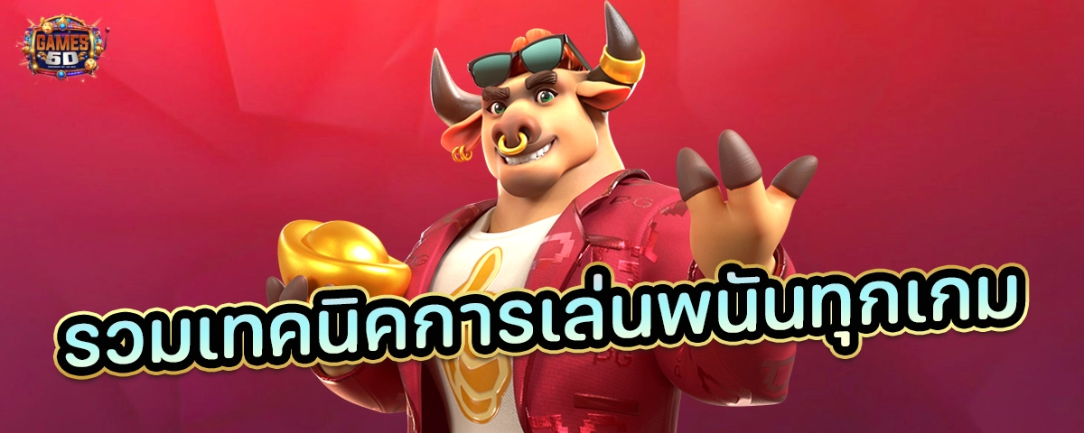 รวมเทคนิคการเล่นพนันทุกเกม ฝากถอนออโต้ เกมดัง