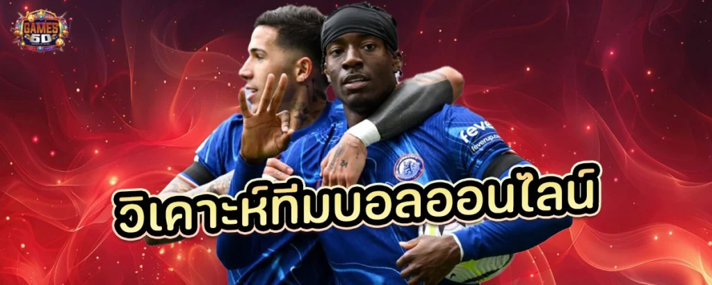 วิเคาะห์ทีมบอลออนไลน์ ผ่านเว็บตรง เว็บแท้