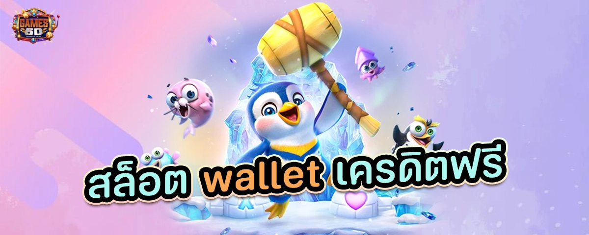 สล็อต wallet เครดิตฟรี แค่สมัครยืนยันเบอร์