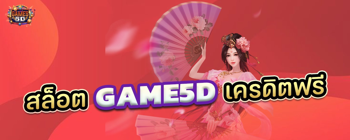 สล็อตGAME5Dเครดิตฟรี แจกทุกวันไม่อั้น
