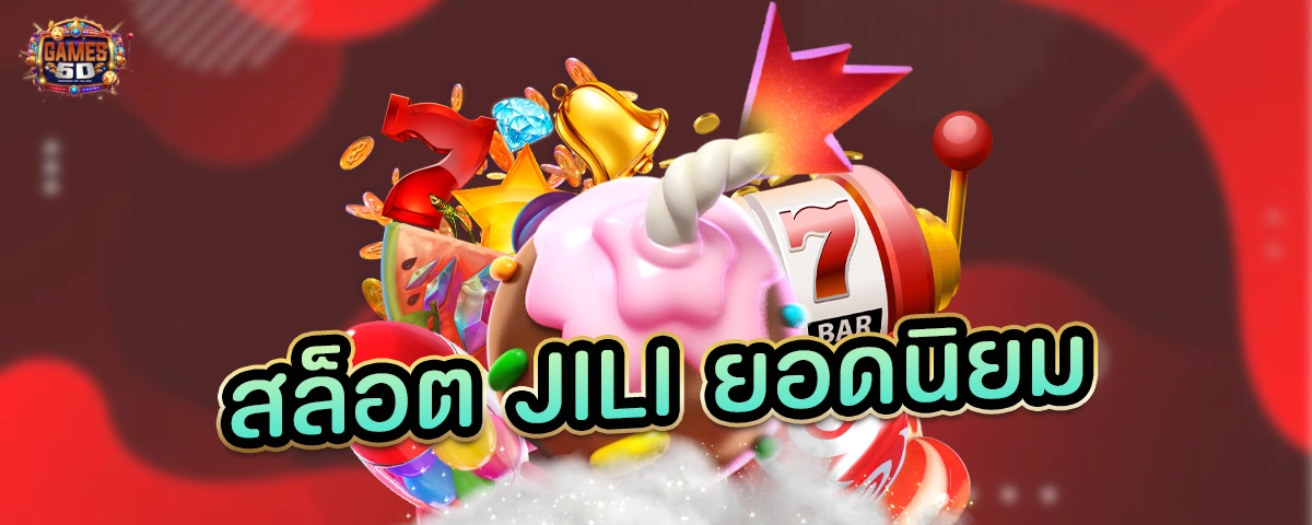 สล็อตJILIยอดนิยม เกมค่ายดัง เว็บตรง