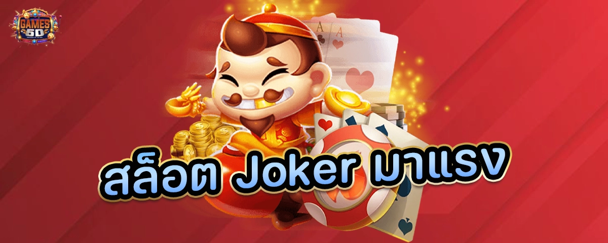 สล็อตJokerมาแรง ฝากถอนออโต้ เว็บตรง
