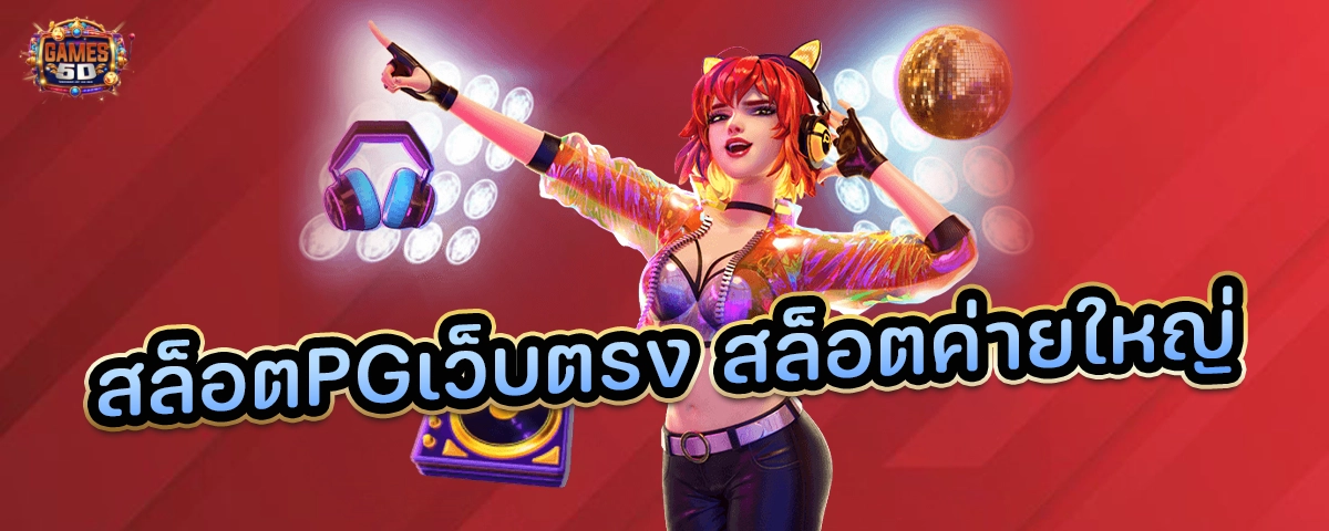 สล็อตpgเว็บตรง สล็อตค่ายใหญ่ แจ็คพอตแตกทุกวัน