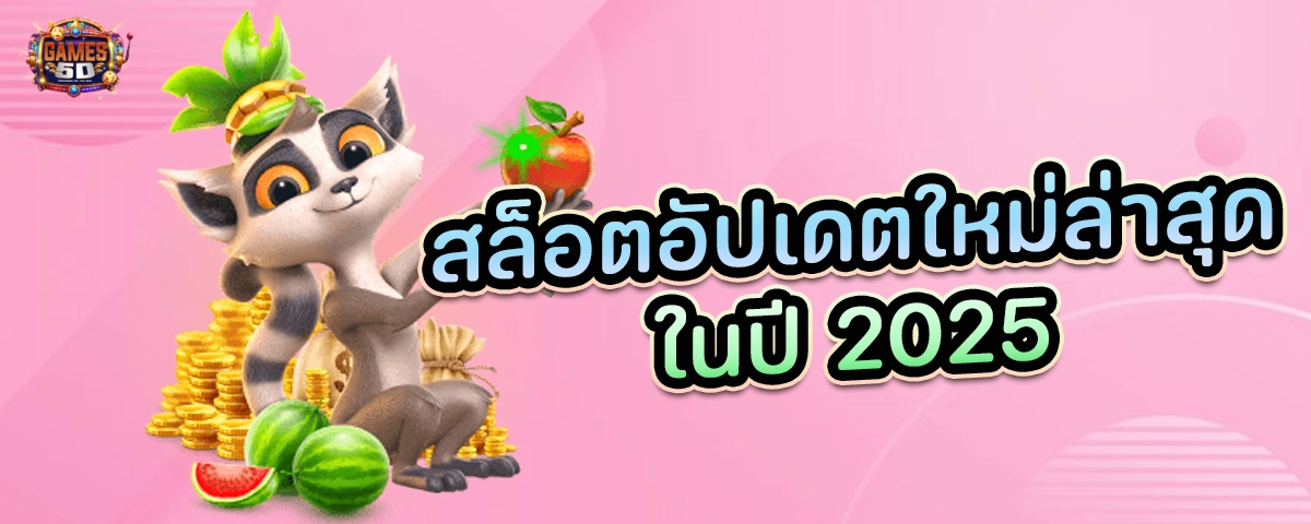 สล็อตอัพเดทใหม่ล่าสุดในปี 2025 เล่นสนุก ไม่มีเบื่อ