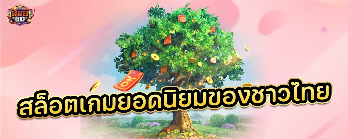 สล็อตเกมยอดนิยมของชาวไทย เว็บตรง ฝากถอนออโต้