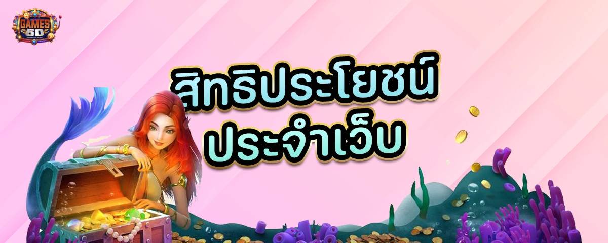 สิทธิประโยชน์ประจำเว็บ สล็อตออนไลน์มาแรง เล่นง่าย