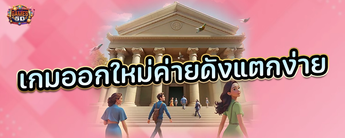 ออกเกมใหม่ค่ายดังแตกง่าย ฝากถอนไว เกมเปิดใหม่
